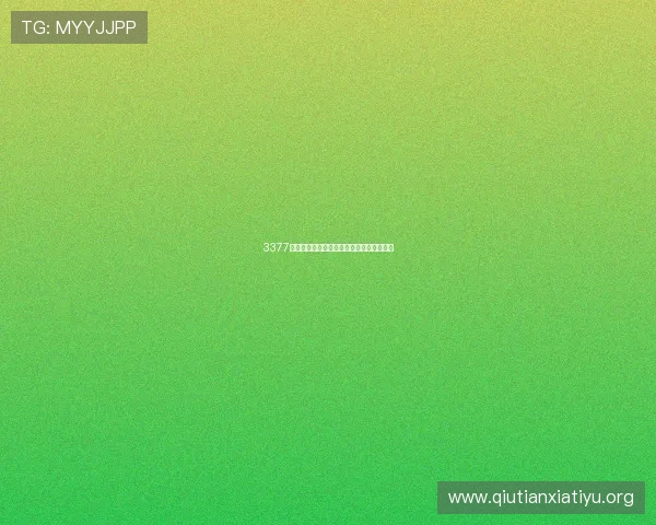 3377体育平台怎么样的移动端体验是否流畅便捷