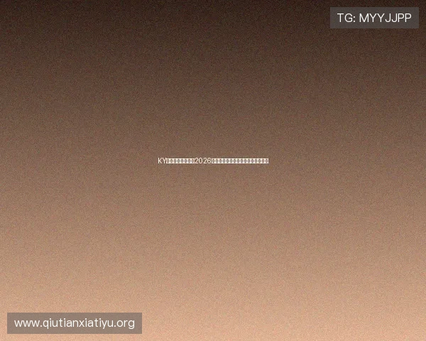 KY体育在线为您带来2026世界杯赛程安排与比赛直播实时更新 KY体育在线为您带来2026世界杯赛程安排与比赛直播实时更新