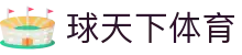 球天下体育 - (中国)安庆市球天下体育咨询股份有限公司欢迎您